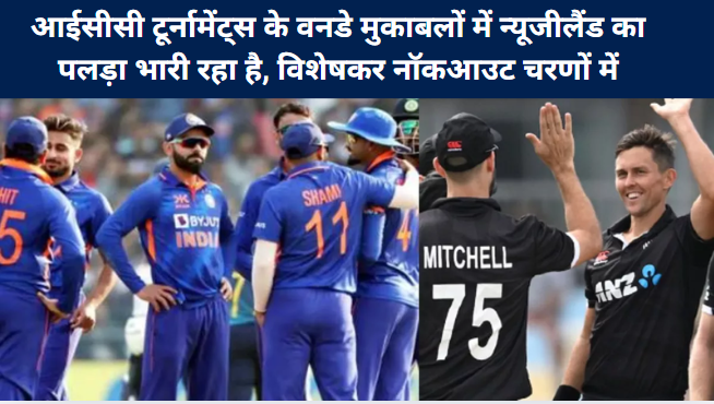 आईसीसी टूर्नामेंट्स के वनडे मुकाबलों में न्यूजीलैंड का पलड़ा भारी