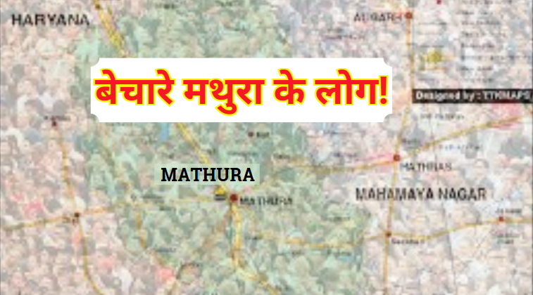 बेचारे मथुरा के लोग!