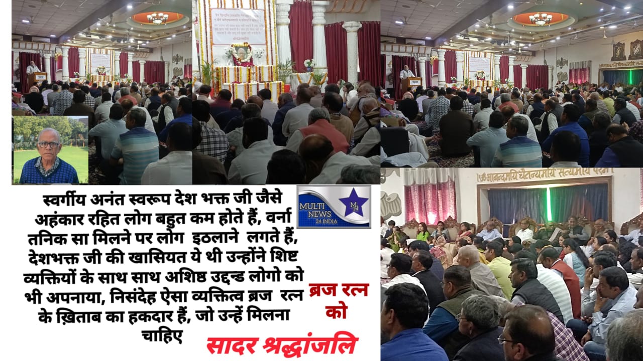 बृज रत्न अनंत स्वरूप देशभक्त को श्रद्धा सुमन